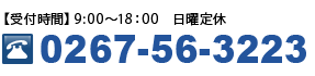 お問合せ　電話番号0267-56-3223